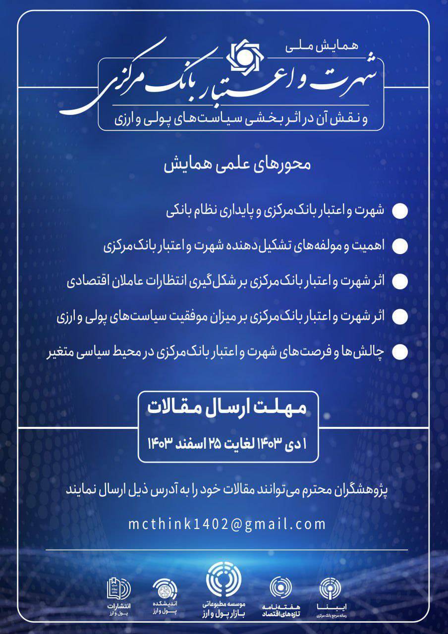 فراخوان دریافت مقالات همایش ملی شهرت و اعتبار بانک مرکزی
