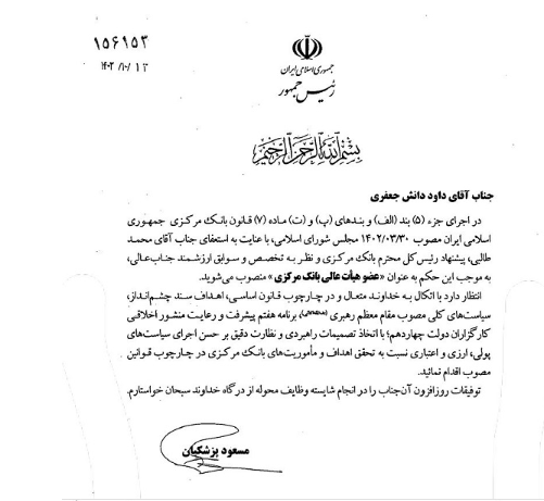 دوعضو جدید هیات عالی بانک مرکزی منصوب شدند 