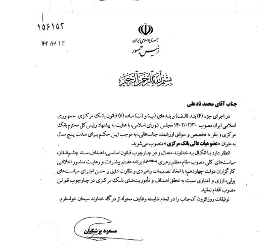 دوعضو جدید هیات عالی بانک مرکزی منصوب شدند 