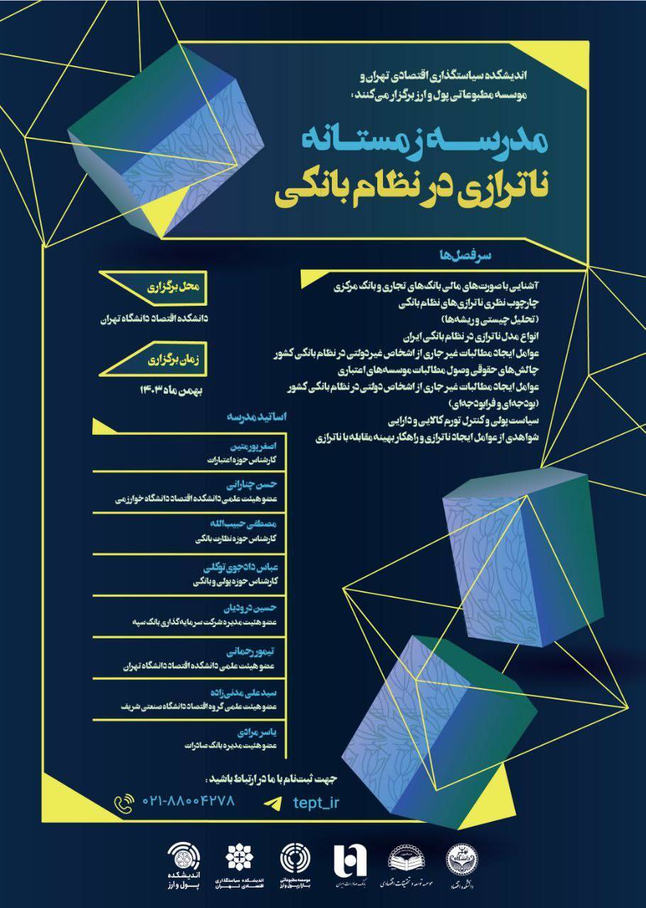 مدرسه زمستانه ناترازی در نظام بانکی