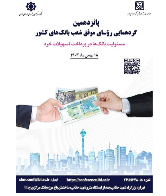 پانزدهمین گردهمایی رؤسای موفق شعب بانک‌ها و مؤسسات اعتباری