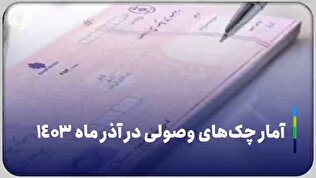آمار چک‌های وصولی در آذر ماه ۱۴۰۳