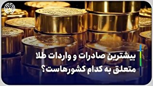 بیشترین صادرات و واردات طلا متعلق به کدام کشورهاست؟