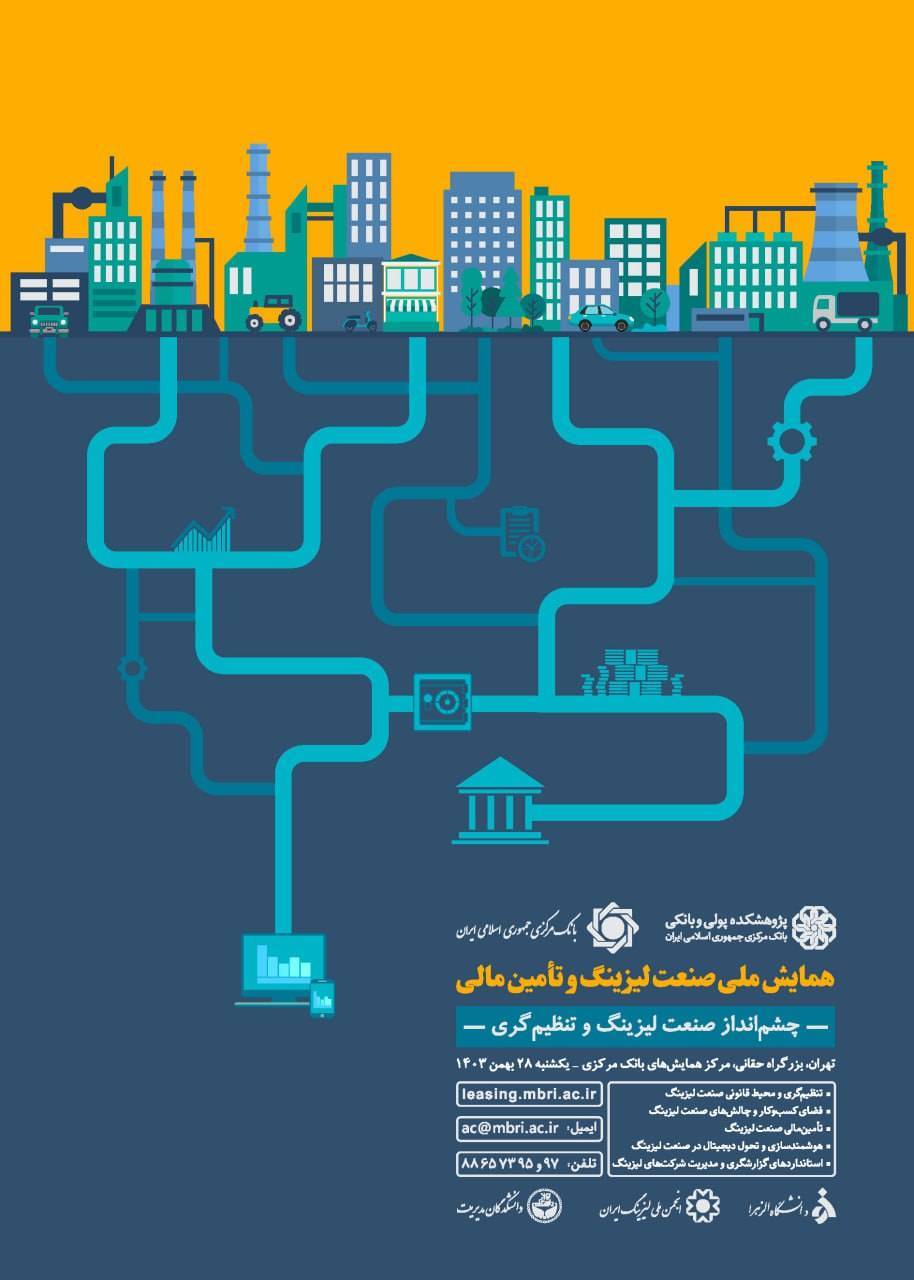 بررسی چالش‌ها و فرصت‌های صنعت لیزینگ در همایش ملی لیزینگ و تأمین مالی