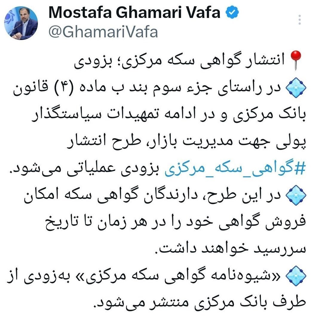 انتشار گواهی سکه مرکزی به زودی عملیاتی می‌شود