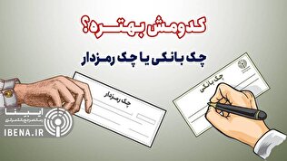 چک بانکی بهتره یا چک رمزدار؟