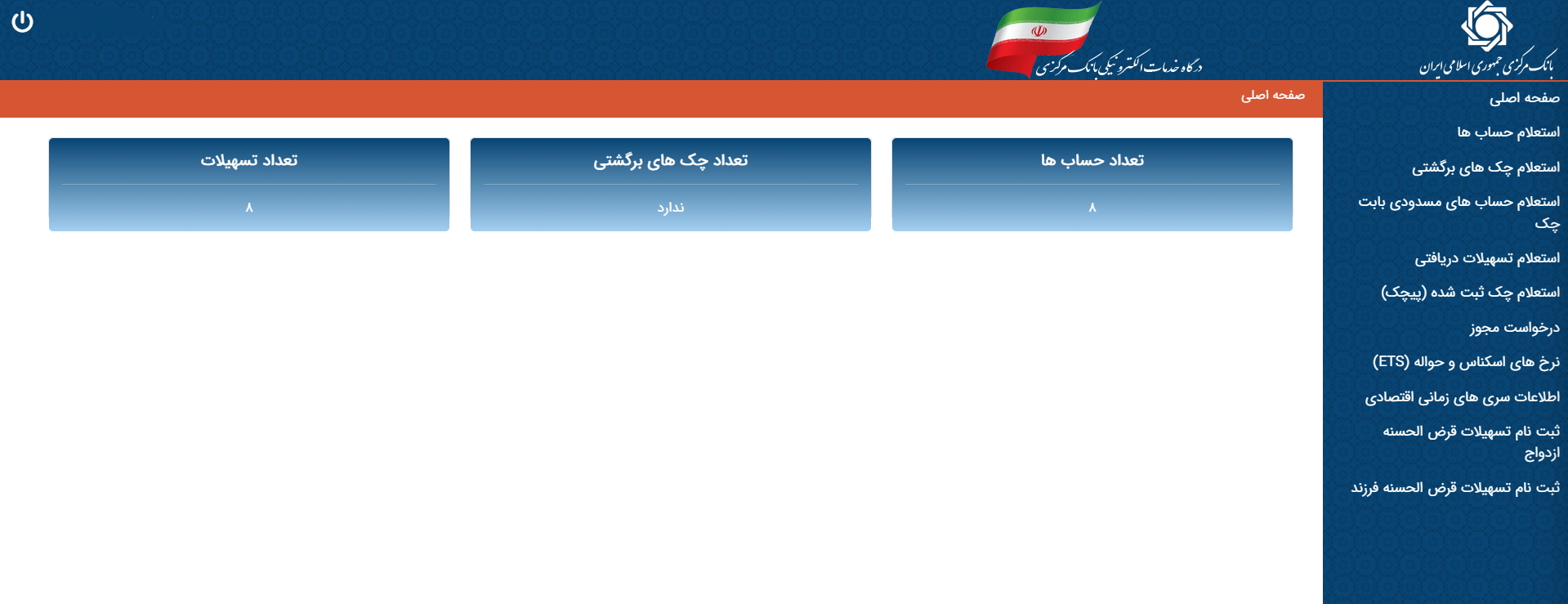 دسترسی یکپاچه به تمام اطلاعات شخصی در شبکه بانکی/ با درگاه خدمات الکترونیک بانک مرکزی آشنا شوید