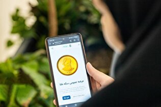 چگونه در «پیش فروش دوم» سکه‌های بانک‌مرکزی شرکت کنیم؟