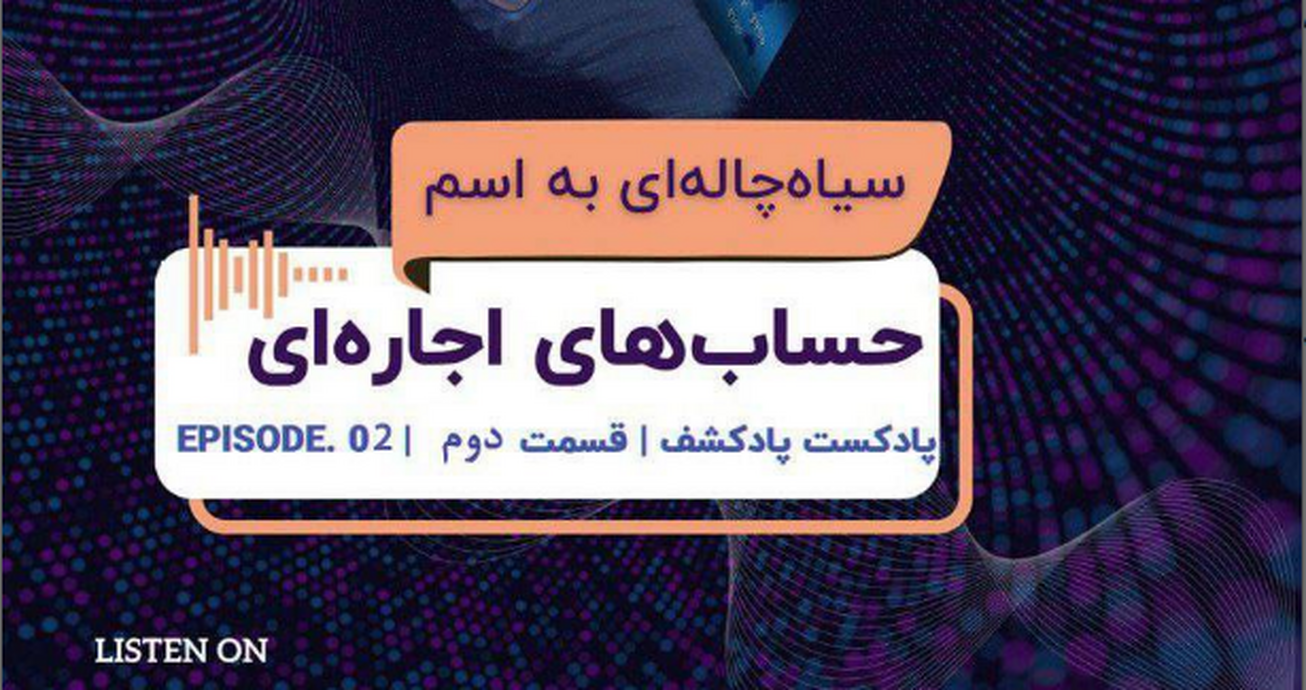 دومین اپیزود پادکشف منتشر شد/&nbsp;سیاه چاله&zwnj;ای به اسم حساب&zwnj;های اجاره&zwnj;ای