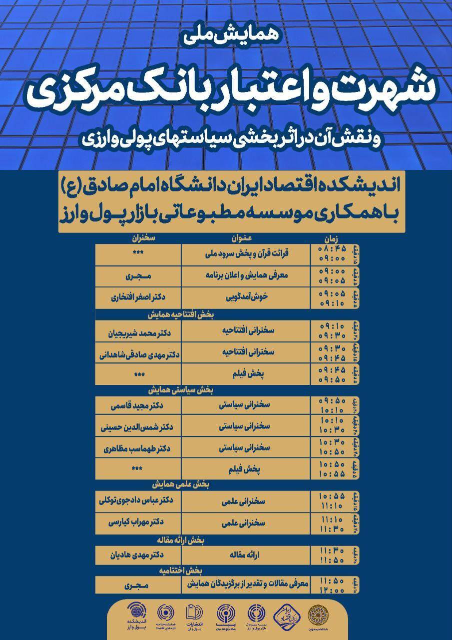 همایش ملی شهرت و اعتبار بانک مرکزی برگزار می‌شود