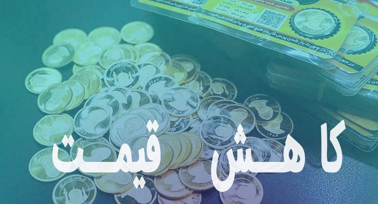کاهش ۳۰۰ هزار تومانی سکه در بازار