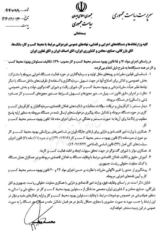 تکالیف تمام دستگاه‌ها برای بهبود محیط کسب و کار ابلاغ شد