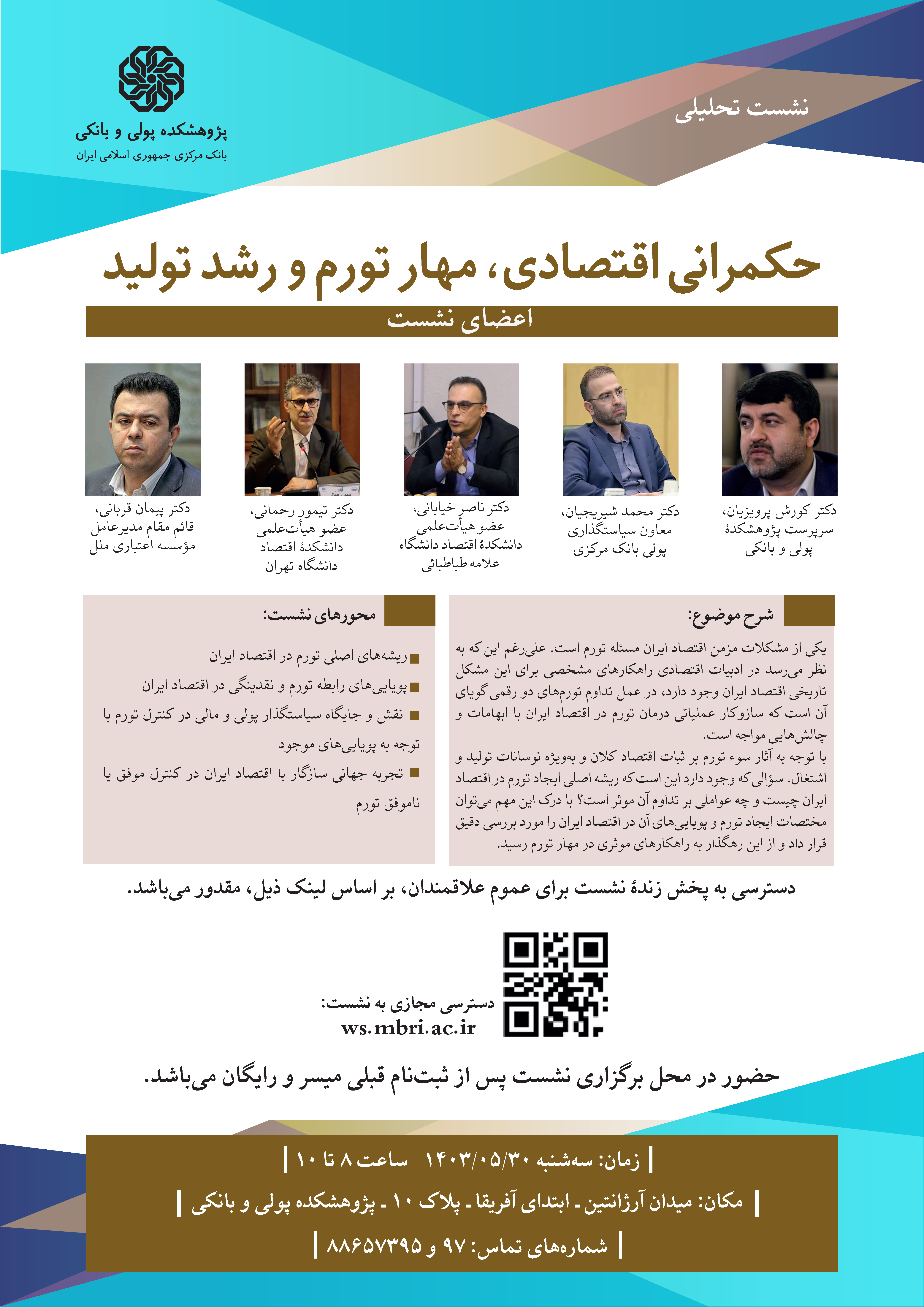 جزئیات برگزاری نشست حکمرانی اقتصادی، مهار تورم و رشد تولید/ حضور برای عموم علاقمندان رایگان است