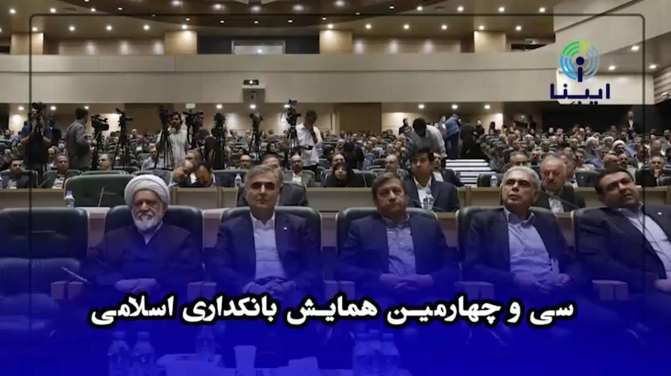 سی‌وچهارمین همایش بانکداری اسلامی