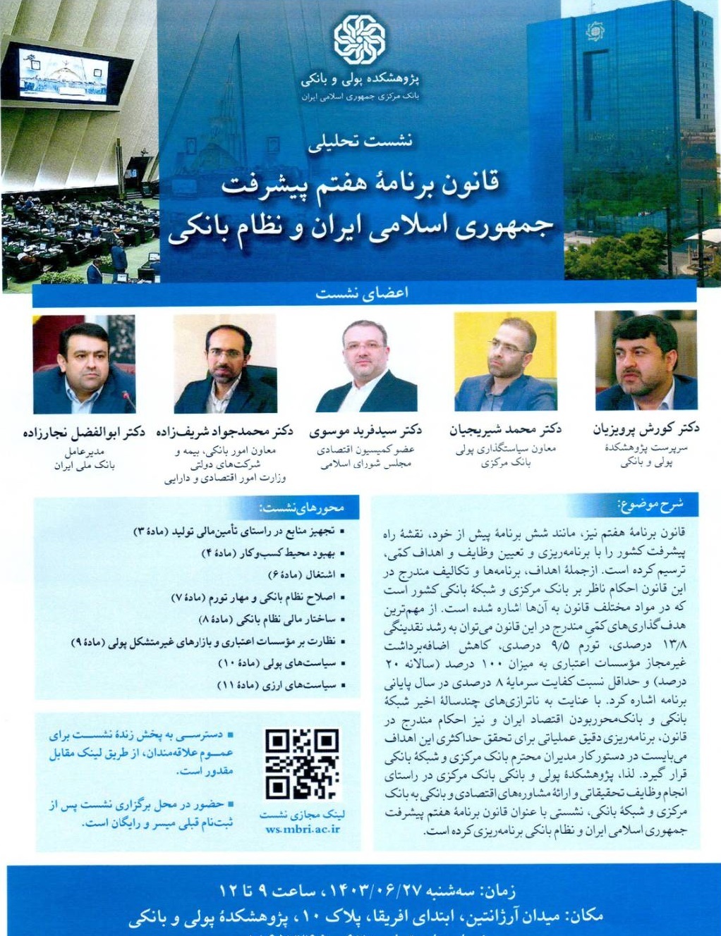 نشست تحلیلی قانون برنامه هفتم پیشرفت ایران و نظام بانکی