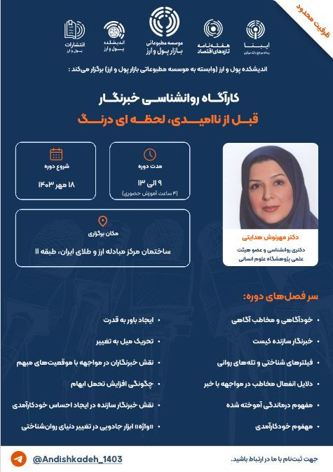 دوره «خبرنگار؛ قبل از ناامیدی، لحظهای درنگ» برگزار میشود دوره «خبرنگار؛ قبل از ناامیدی، لحظهای درنگ» برگزار میشود