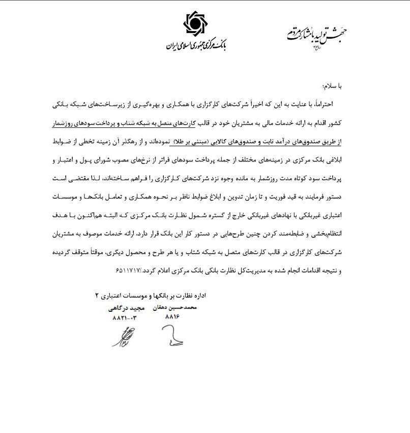 ارائه خدمات کارت‌های متصل به شتاب کارگزاری‌ها تا اطلاع ثانوی ممنوع شد