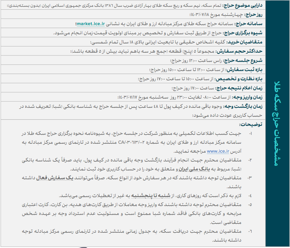 حراج سکه در ۱۸ مهرماه برگزار میشود/ بازه واریز وجه؛ ساعت ۸ تا ۲۳ روز سه شنبه ۱۷ مهرماه حراج سکه در ۱۸ مهرماه برگزار میشود/ بازه واریز وجه؛ ساعت ۸ تا ۲۳ روز سه شنبه ۱۷ مهرماه