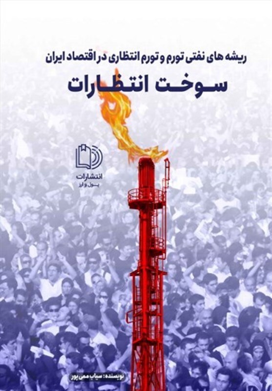 کتاب «سوخت انتظارات» منتشر شد کتاب «سوخت انتظارات» منتشر شد