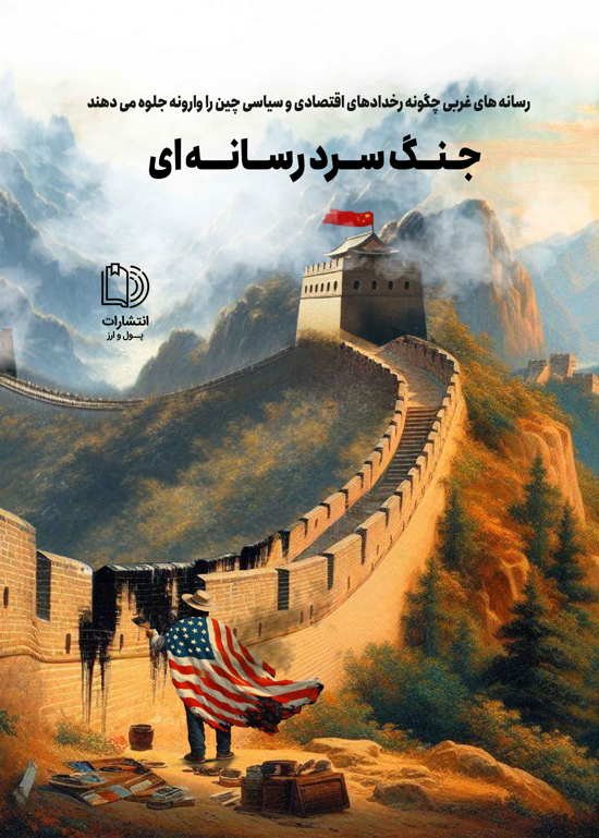 کتاب «جنگ سرد رسانه ای» منتشر شد