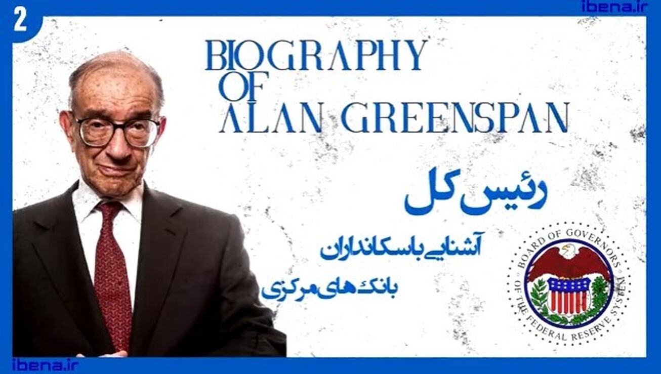 آشنایی با سکانداران بانک‌های مرکزی | قسمت هشتم؛ محمد یوسف الهاشل