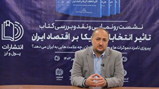 اثرات انتخابات آمریکا بر اقتصاد ایران پیش خور شده است