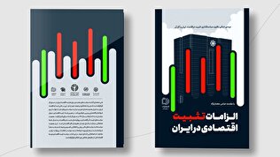 تیزر | رونمایی کتاب «الزامات تثبیت اقتصادی در ایران»