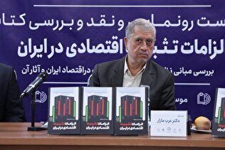 اجرای سیاست تثبیت اقتصادی الزام بود