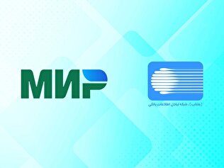 اتصال شبکه پرداخت کارتی ایران (شتاب) به شبکه پرداخت کارتی روسیه (میر)