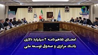 امضای تفاهم‌نامه ۲ میلیارد دلاری بانک مرکزی و صندوق توسعه ملی