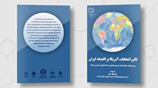 تیزر | رونمایی از کتاب «تأثیر انتخابات امریکا بر اقتصاد ایران»