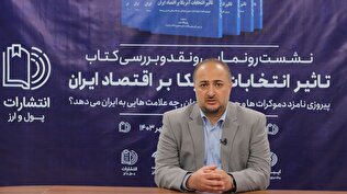 حسن بزرگ کتاب «تاثیر انتخابات آمریکا بر اقتصاد ایران»