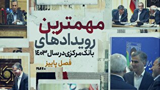 مهمترین رویداد‌های بانک مرکزی در سال ۱۴۰۳/ فصل پاییز