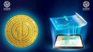 اقدامات بانک مرکزی برای توسعه فناوری‌های نوین در شبکه بانکی