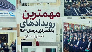 مهمترین رویداد‌های بانک مرکزی در سال ۱۴۰۳ | فصل زمستان