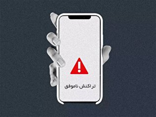 در صورت کسر موجودی حساب بعد از پرداخت اینترنتی ناموفق، چه کنیم؟