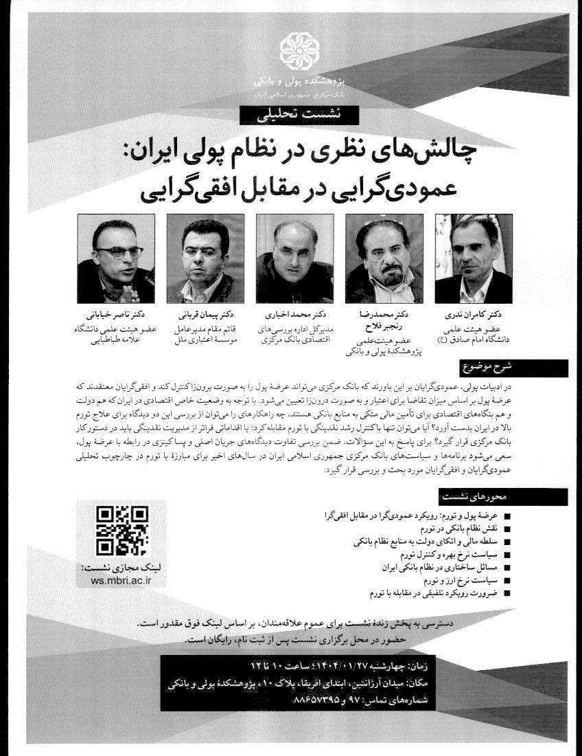برگزاری نشست تحلیلی چالش‌های نظری در نظام پولی ایران: عمودی‌گرایی در مقابل افقی‌گرایی