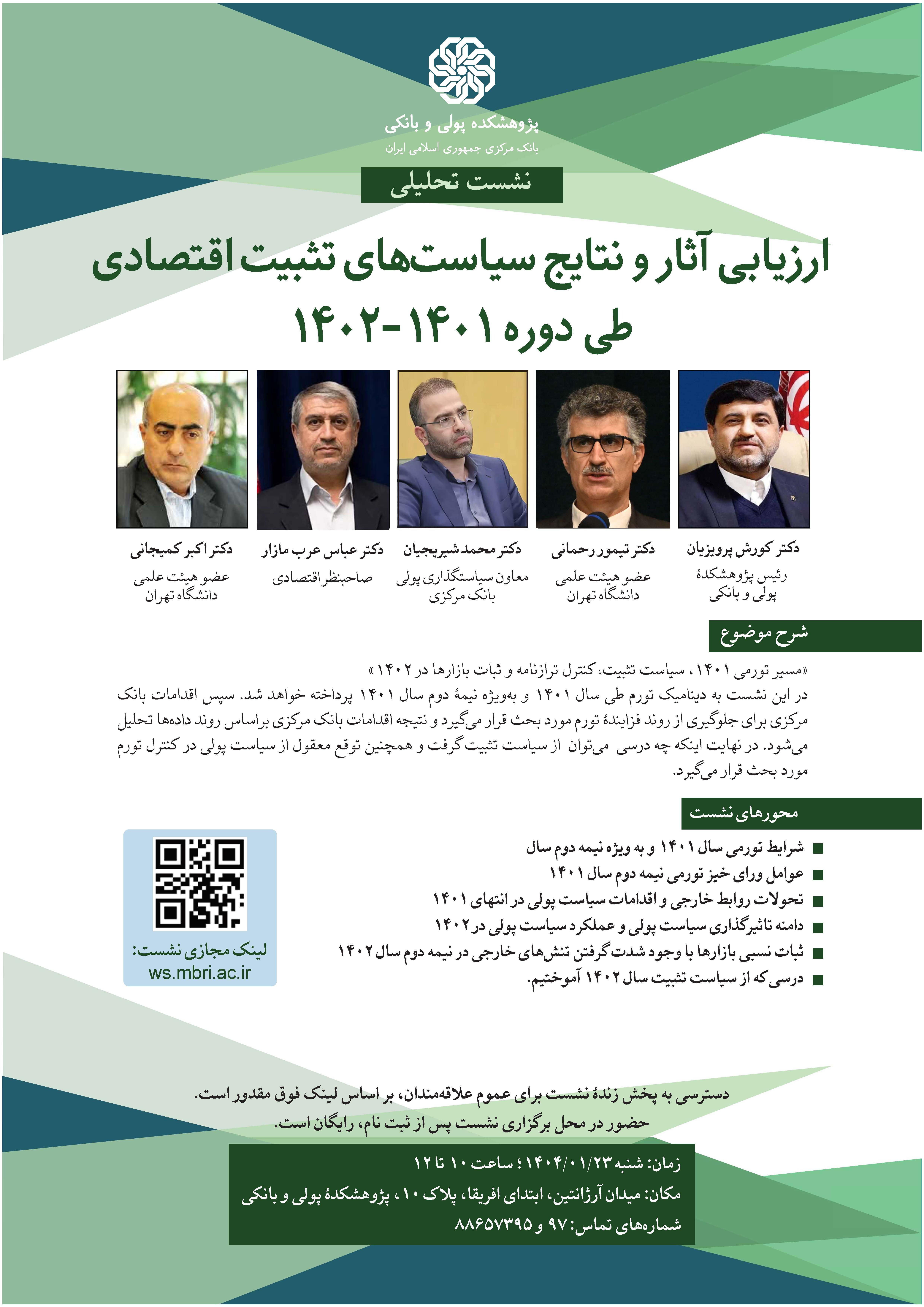 نشست «ارزیابی آثار و نتایج سیاست‌های تثبیت اقتصادی طی دوره ۱۴۰۲-۱۴۰۱» برگزار می شود