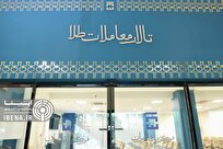 عرضه ۱۱۱ کیلو شمش طلا در حراج مرکز مبادله ایران/ صنعتگران ۲۷ کیلو شمش طلا خریدند