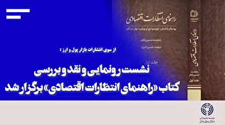 نشست رونمایی و نقد و بررسی کتاب «راهنمای انتظارات اقتصادی» برگزار شد