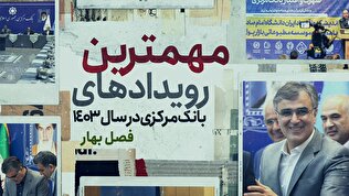 مهمترین رویداد‌های بانک مرکزی
در سال ۱۴۰۳/ فصل بهار