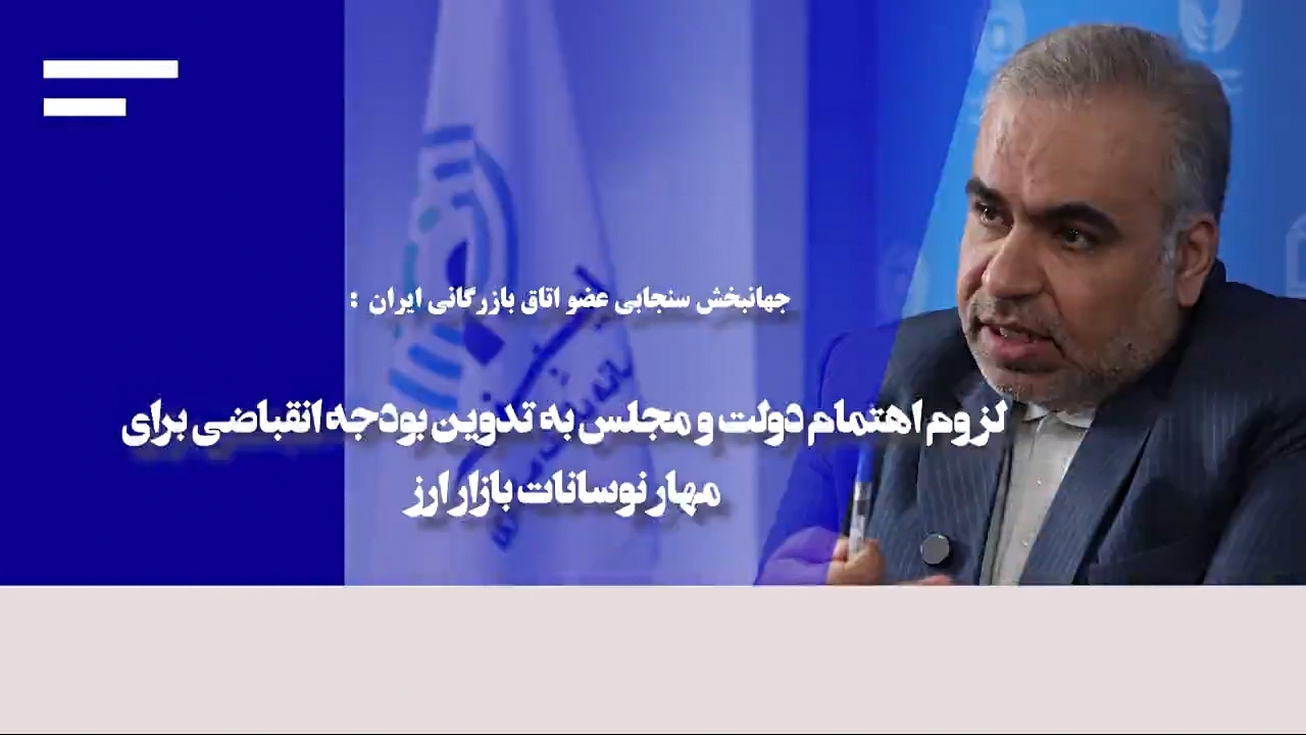 بانک مرکزی بازیگران بازار ارز را گسترش دهد