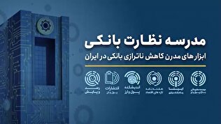برگزاری مدرسه پاییزه «نظارت بانکی» برای اولین‌بار در ایران