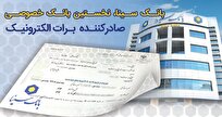 بانک سینا، نخستین بانک خصوصی صادرکننده برات الکترونیکی زنجیره تولید