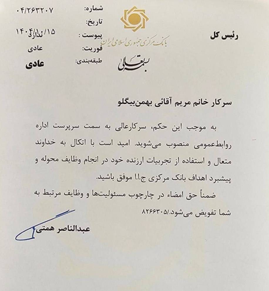 سرپرست جدید روابط عمومی بانک مرکزی منصوب شد