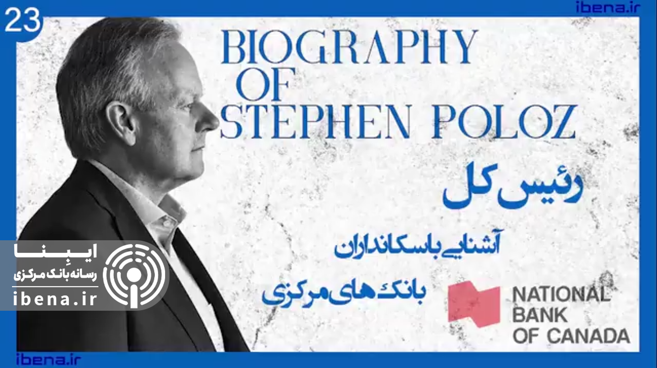 آشنایی با سکانداران بانک&zwnj;های مرکزی | قسمت بیست و سوم؛ استفان پولوز