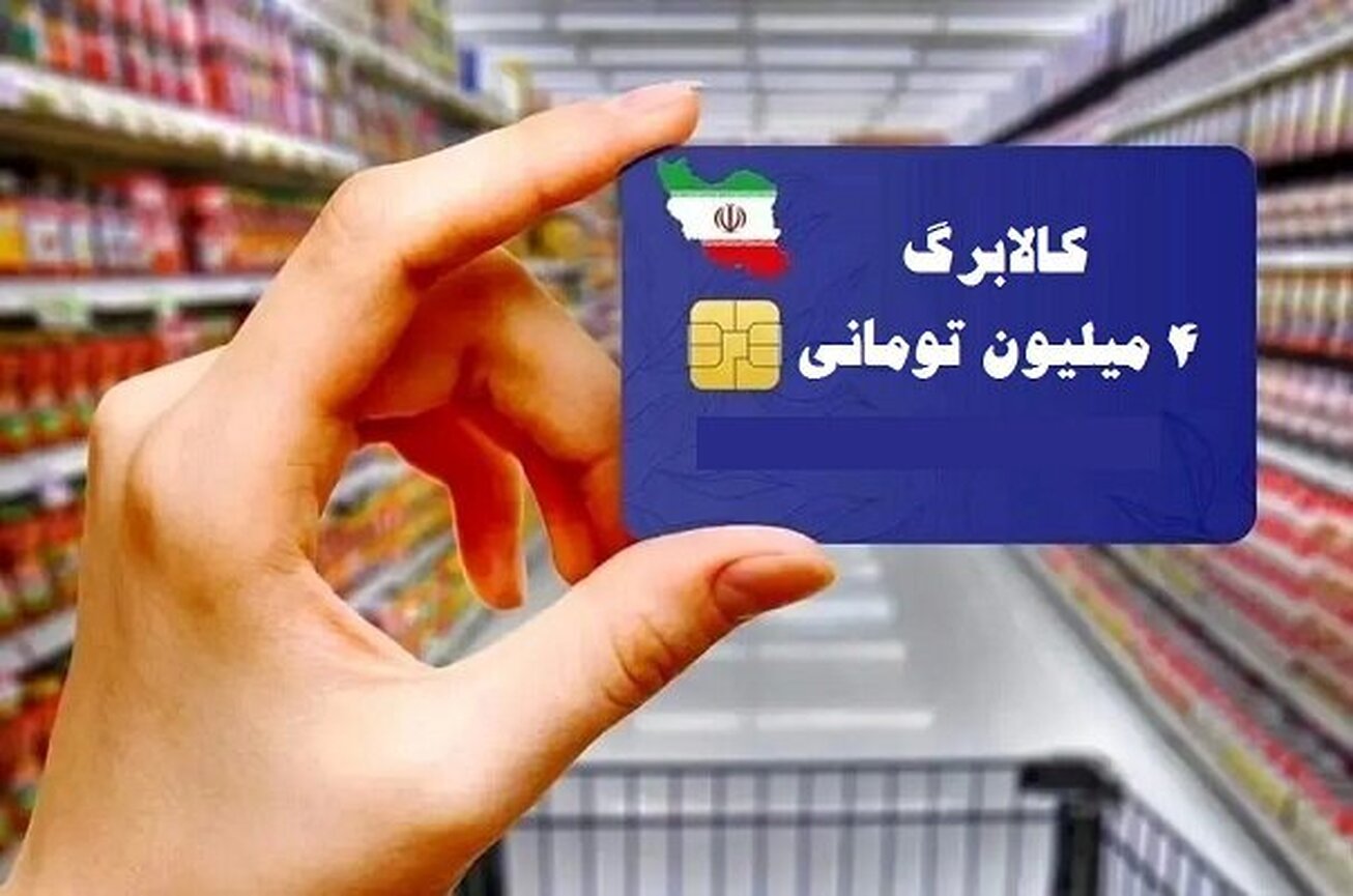 آغاز &laquo;ثبت درخواست دریافت کالابرگ&raquo; توسط افرادی که &laquo;یارانه&raquo; نمی&zwnj;گیرند؛ از فردا