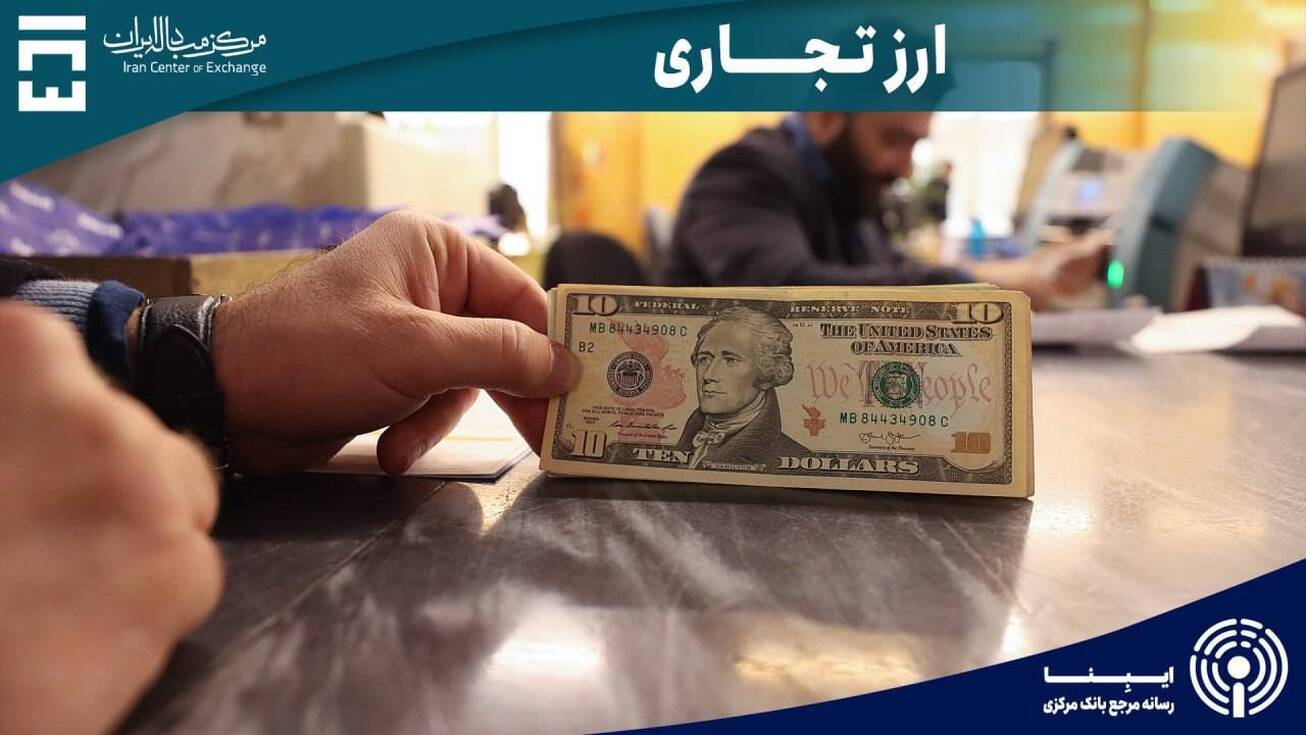 بازار ارز تجاری مرکز مبادله ایران امروز فعال است/ معاملات مستقیم از سرگرفته شد