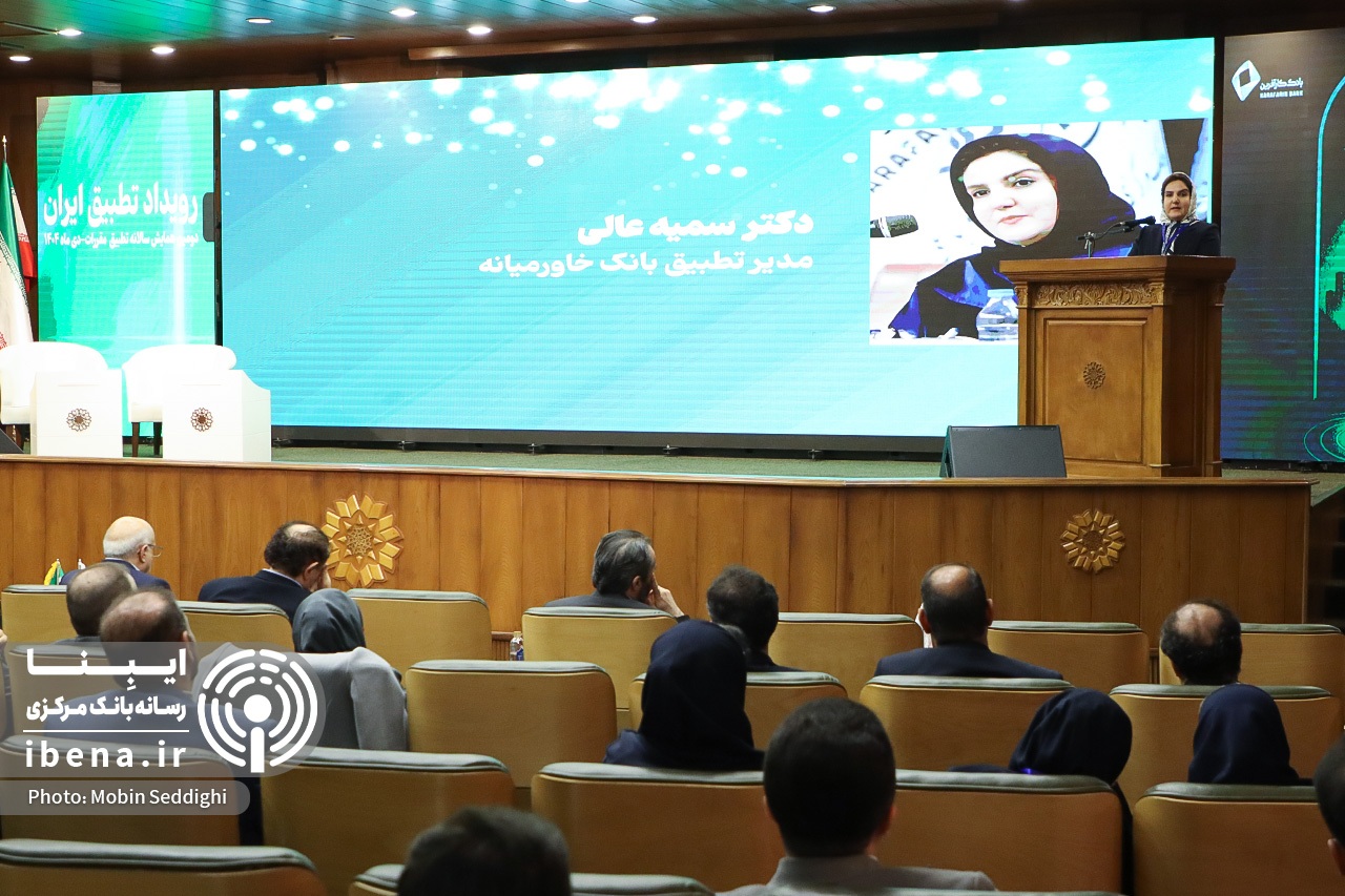 دومین همایش سالانه تطبیق مقررات ایران برگزار شد/ بانک مرکزی، متولی اصلی تطبیق مقررات بانکی دومین همایش سالانه تطبیق مقررات ایران برگزار شد/ بانک مرکزی، متولی اصلی تطبیق مقررات بانکی