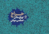 نتیجه سی‌ودومین مرحله از حراج اوراق مالی اسلامی دولتی در سال ۱۴۰۴/ تاریخ برگزاری حراج سی‌‎وسوم